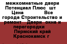 межкомнатные двери Потенциал Плюс 3шт › Цена ­ 20 000 - Все города Строительство и ремонт » Двери, окна и перегородки   . Пермский край,Краснокамск г.